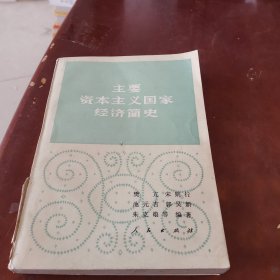 主要资本主义国家经济简史