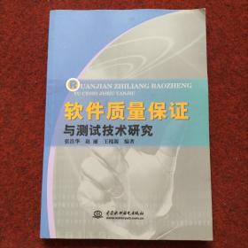 软件质量保证与测试技术研究