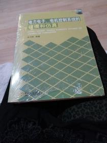 电力电子，电机控制系统射建模和仿真。全新，设开封。