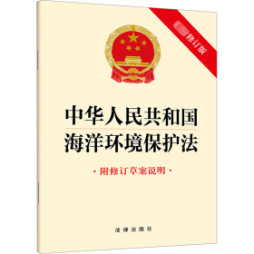 中华人民共和国海洋环境保护法 附修订草案说明 最新修订版法律出版社9787519784201法律出版社