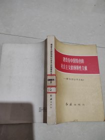 建设有中国特色的社会主义的纲领性文献