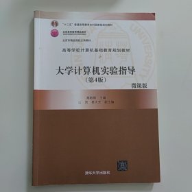 大学计算机实验指导（第4版）/高等学校计算机基础教育规划教材