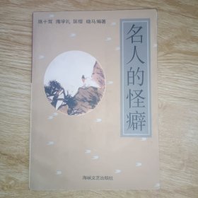 名人的怪癖