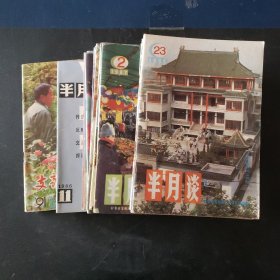 半月谈（18册。1986年5册，1987年12册，1991年1册）