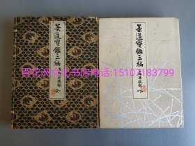 〔百花洲文化书店〕茶道宝鉴第三编：名物茶碗部。雕版木刻本，版画册页。上集下集，1函2厚册全。1882年皮纸册页装。多色套印。茶道名物展示。大开本26㎝×17㎝。 此部乃日本茶道艺术针对中国及东南亚的茶道文化中的杯盏，储茶罐，香盒艺术进行图案展示，名物作品的巅峰。