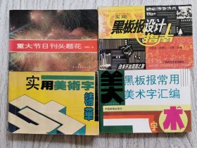 重大節(jié)日刊頭題花、黑板報(bào)常用美術(shù)字匯編、實(shí)用黑板報(bào)設(shè)計(jì)指南、實(shí)用美術(shù)字精華（四本一起出售）