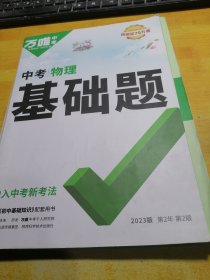 万唯中考中考物理基础题2023版