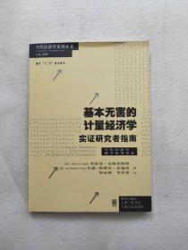 基本无害的计量经济学：基本无害的计量经济学·实证研究者指南