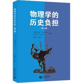 物理学的历史负担——KPK物理教师参考文集