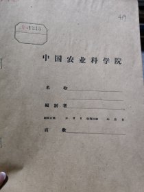 农科院藏书16开《江苏油茶生产初步调查简报》江苏省林业试验站，稀缺资料，品佳