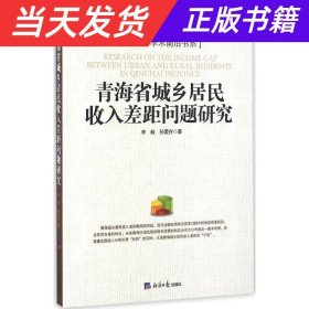 青海省城乡居民收入差距问题研究