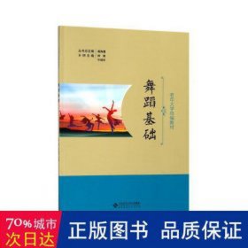 舞蹈基础 戏剧、舞蹈 经济科学出版社