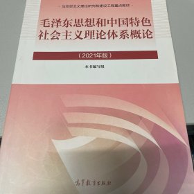 毛泽东思想和中国特色社会主义理论体系概论（2021年版）