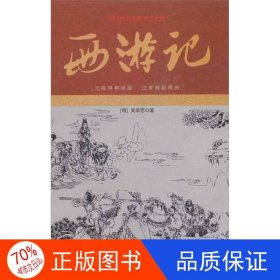 中国古典名著阅读文库（足本）：西游记