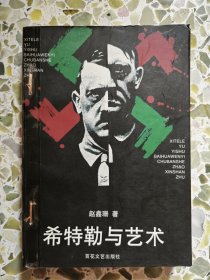 希特勒与艺术：-德国艺术史上最可耻的一章