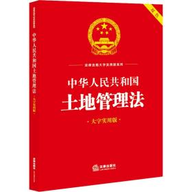 中华共和国土地管理 大字实用版 法律单行本  新华正版