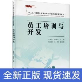 员工培训与开发