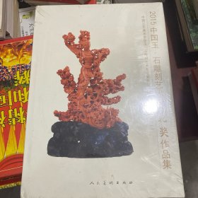 2015中国玉·石雕刻艺术百花奖作品集 玉雕（一）
