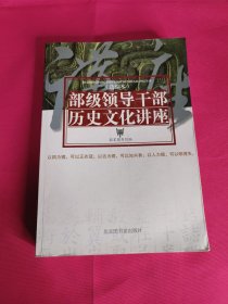 部级领导干部历史文化讲座