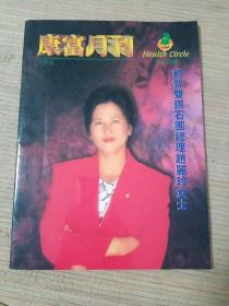 富康月刊1996.10