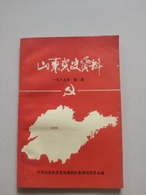 山东党史资料(1989年第2期)