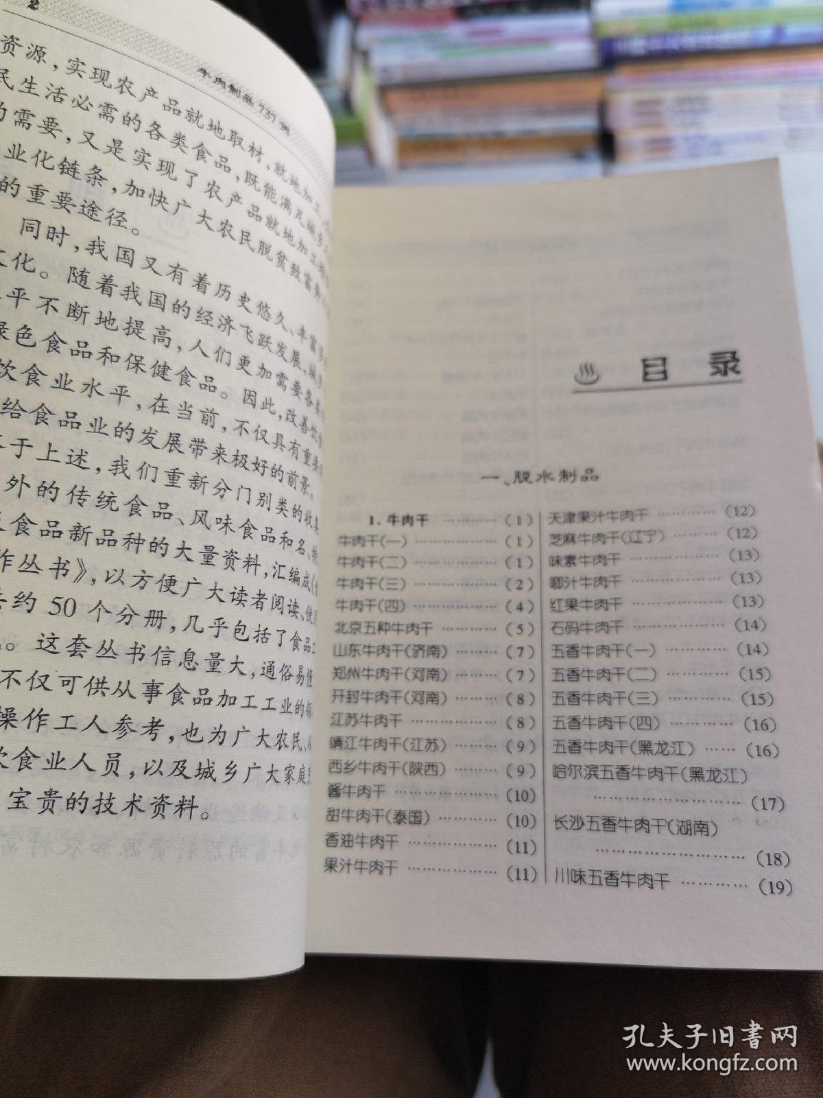 牛肉制品737例（收集了牛肉制品共计737个品种。每种食品都以介绍原料配方、工艺流程、制作方法、产品特点或质量标准为主，同时还介绍一些食用方法等。是一本通俗、实用性很强的技术操作工具书。内容包括：牛肉的脱水制品，牛肉蒸、煮、焖、炖、烩、烧制品，牛肉酱卤制品，牛肉煎、炒、烤、炸制品，牛蹄筋制品，牛内脏制品，牛肉糕点、小食品等。可供从事食品加工工业的领科技人员和操作工人和饮食业人员参考。）