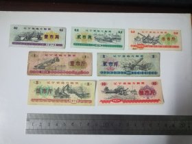 辽宁省地方粮票 （7枚套）1974年