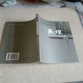 敦煌莫高窟千佛圖像研究