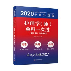 护理学（师）单科一次过第3科专业知识2020版