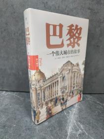 巴黎：一个伟大城市的故事（巴黎不代表法国的一切，但法国的一切你都能在巴黎找到。历史学家匠心力作！）