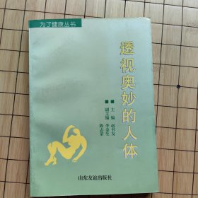 透视奥妙的人体