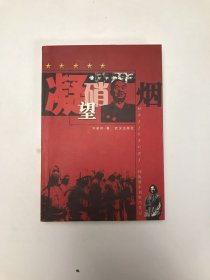 凝望硝烟:回族将军刘世昌传记