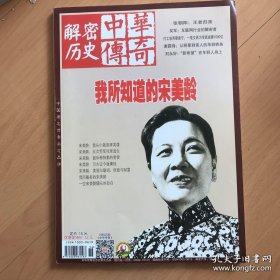 中华传奇·解密历史 12:我所知道的宋美龄