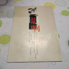 影响 DV天堂（创刊号）