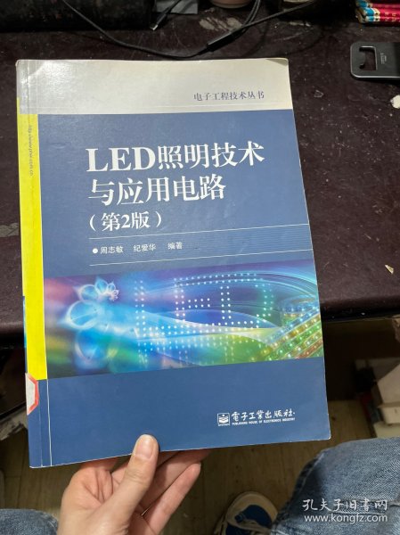 电子工程技术丛书：LED照明技术与应用电路（第2版）