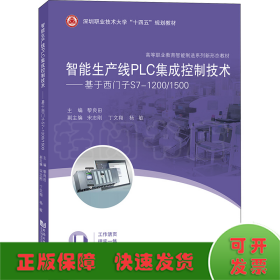 智能生产线PLC集成控制技术——基于西门子S7-1200/1500