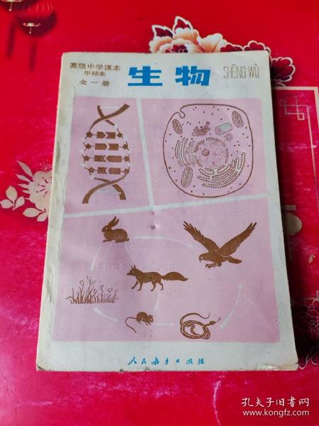 高级中学课本 生物 全一册