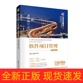軟件項(xiàng)目管理-微課視頻版