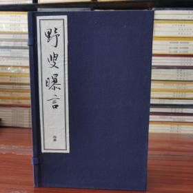 野叟曝言宣纸线装4函20册人民文学出版社