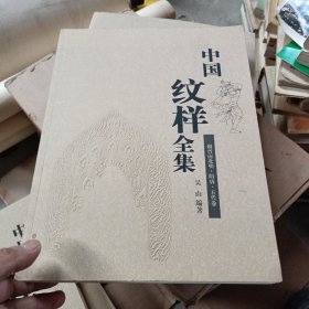 中国纹样全集