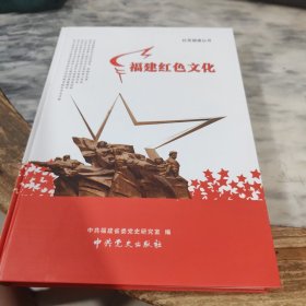 福建红色文化