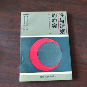 性与婚姻的冲突
