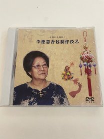 DVD光盘 非遗申报专题 李德慧香包制作技艺 申报单位 郑州市金水区非物质文化遗产保护中心