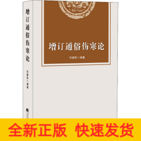 增订通俗伤寒论