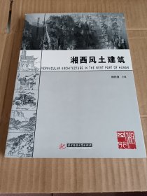 【个人收藏无阅读正版】湘西风土建筑：巫楚之乡，山鬼故家