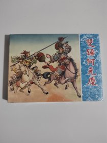 连环画双锤何元庆50开精装 绘画 汪剑虹