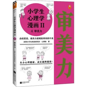 小学生心理学漫画 2 4 审美力 9787559450906 读客小学生阅读研究社·心理组