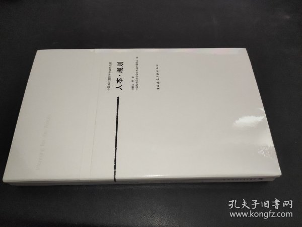 人本·规划