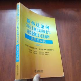 新拆迁条例（国有土地上房屋征收与补偿条例）及司法解释适用与实例