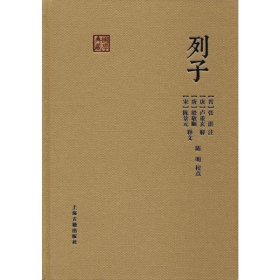 【正版书籍】列子国学典藏